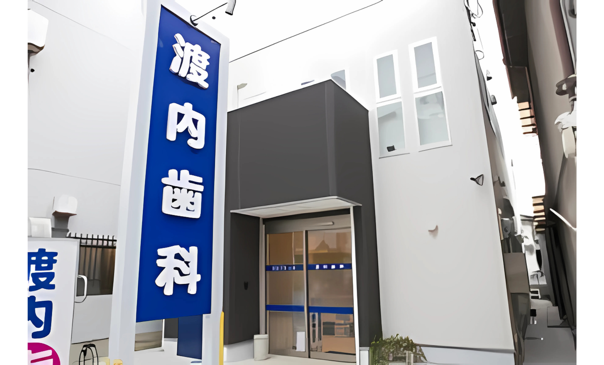 ①外観②待合室③診療室