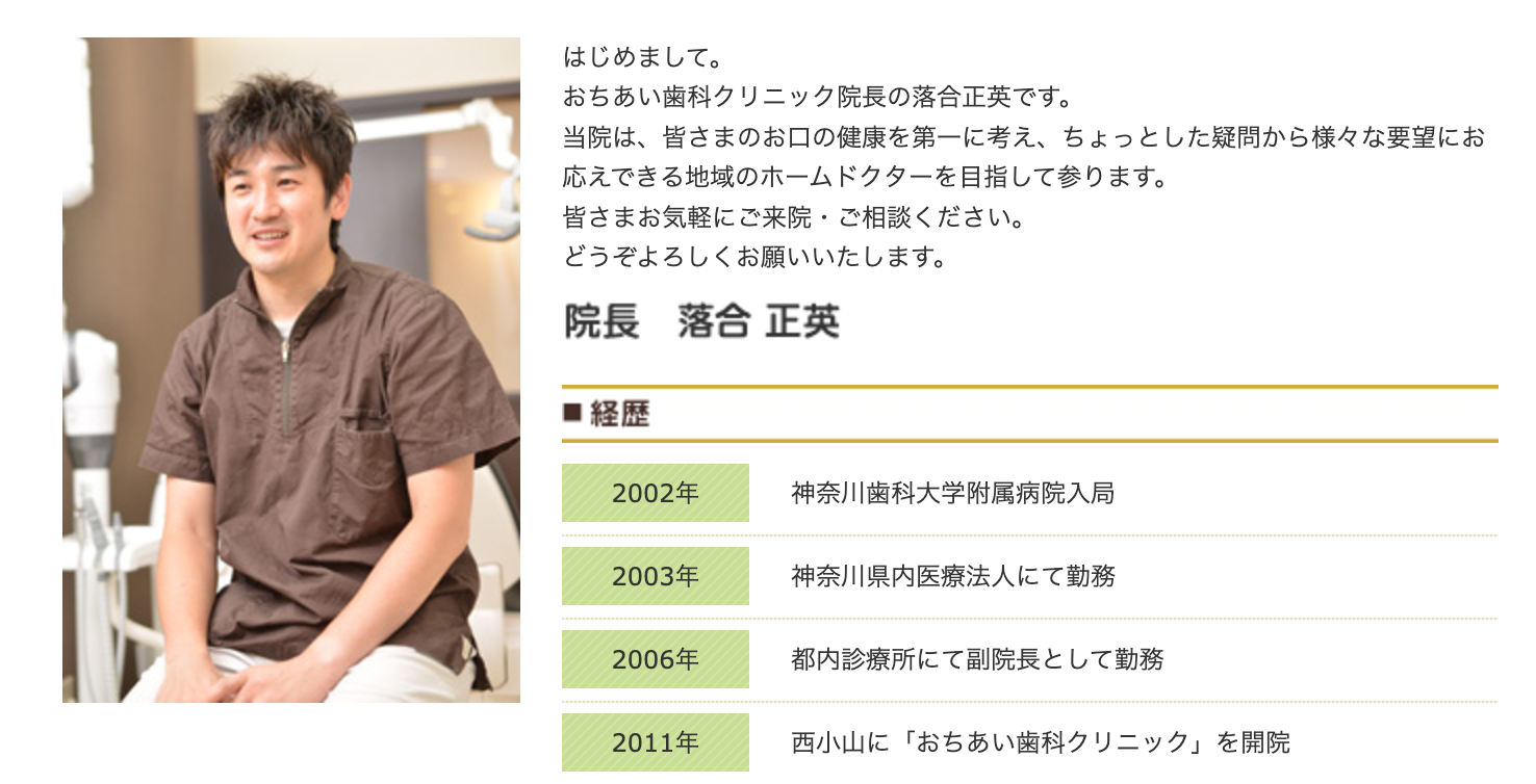 院長の落合 正英