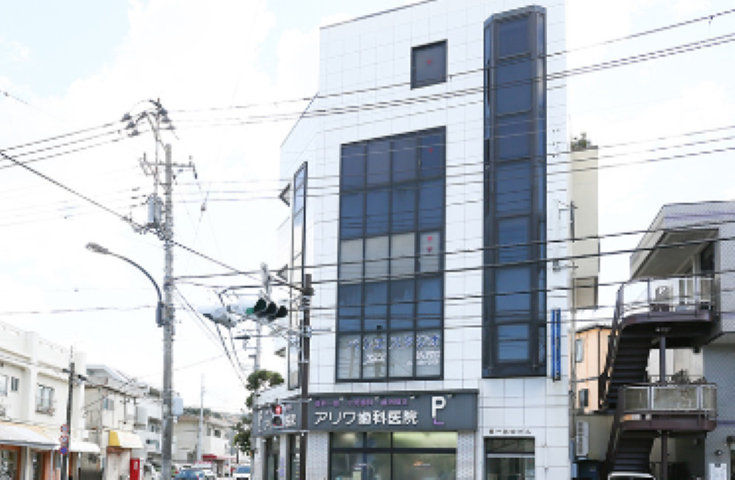 【久里浜駅から徒歩2分】予防から高度治療まで対応するアリワ歯科医院