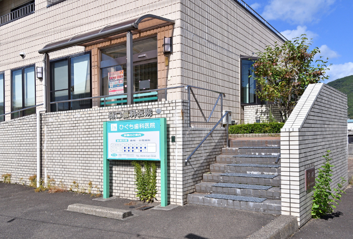 【飯坂温泉駅から徒歩12分】即日対応の高度なインプラント治療が受けられる ひぐち歯科医院