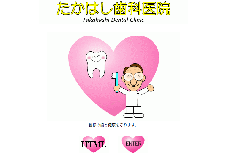 【和泉多摩川駅から徒歩10分】安心の歯科治療を提供するたかはし歯科医院