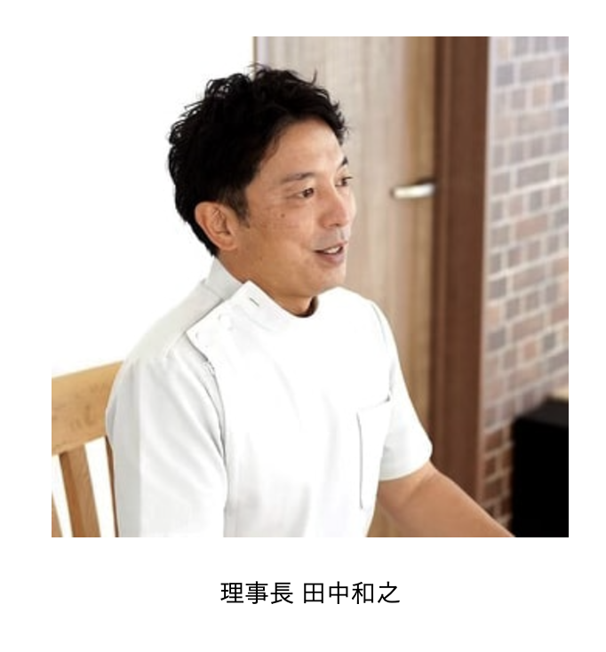理事長の田中 和之