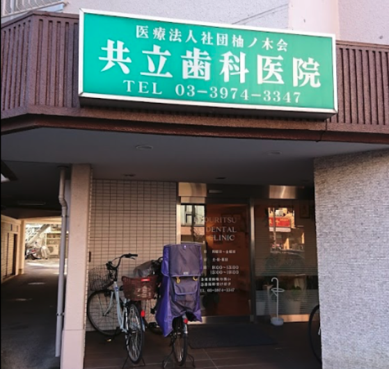 大山駅南口徒歩10分、専門医が対応する共立歯科医院