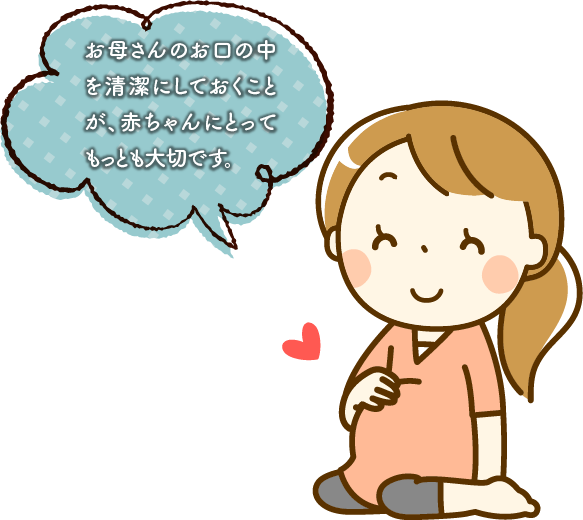 妊婦さんのお口の健康をサポートします