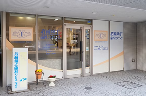【静岡駅南口徒歩5分】オーダーメイド矯正の岩﨑矯正歯科クリニック