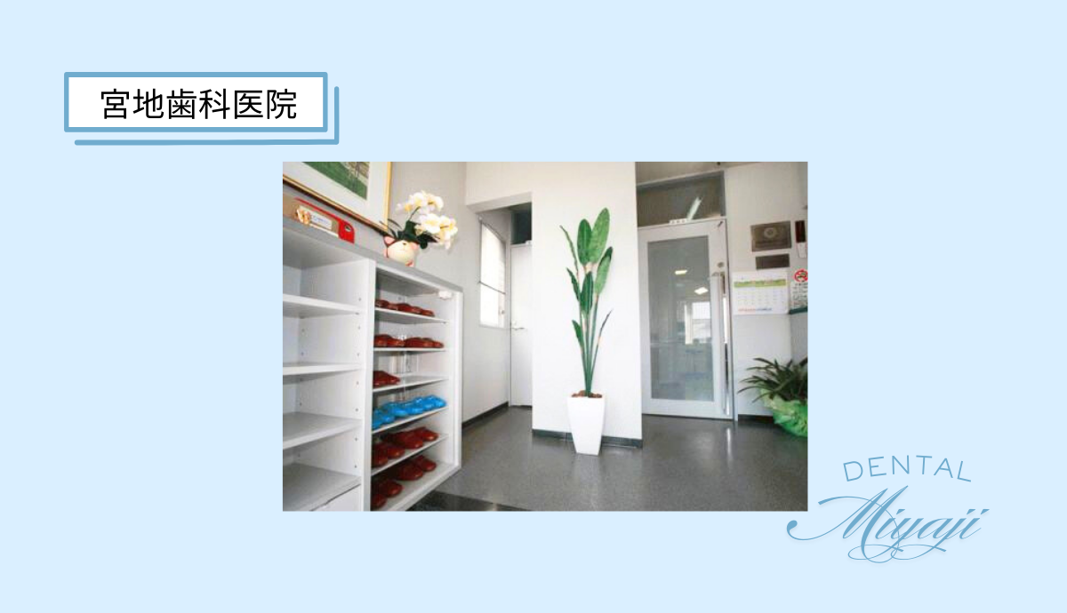 【三田駅南口から徒歩12分】地域に根ざし30年以上、信頼と実績の「宮地歯科医院」