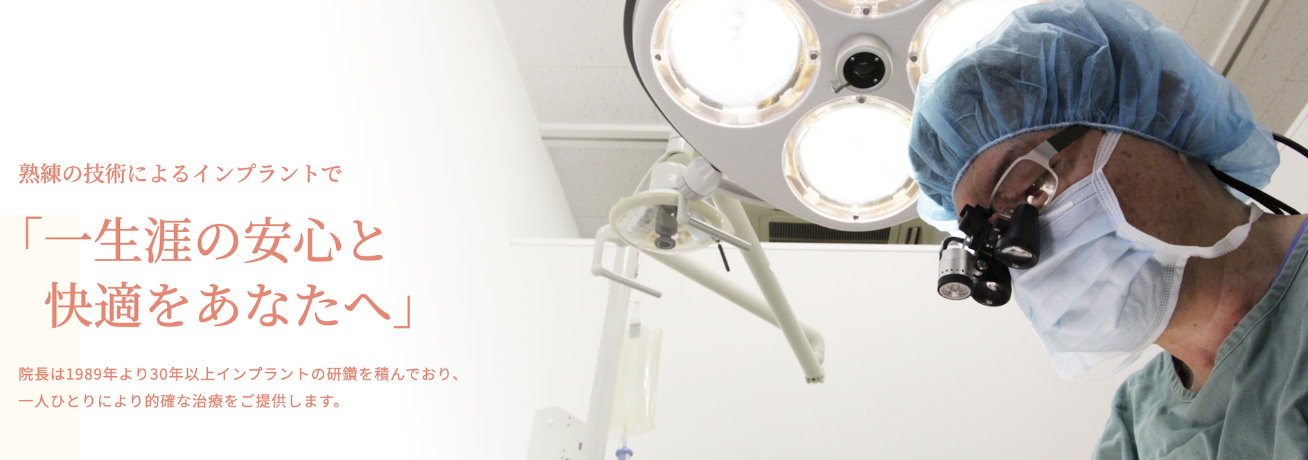 30年以上の臨床経験を持つ院長がすべての手術を担当しています