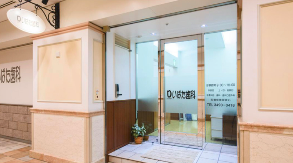 大崎駅から徒歩5分、先進治療と丁寧な診療が特徴のいばた歯科