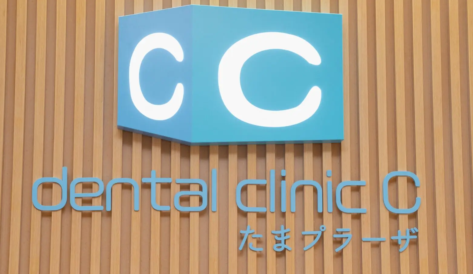 ①受付②診療チェア③看板