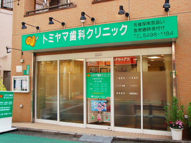 【東急池上線旗の台駅 南口 徒歩2分】【予防歯科を重視】歯の健康を一緒に考えていくトミヤマ歯科クリニック