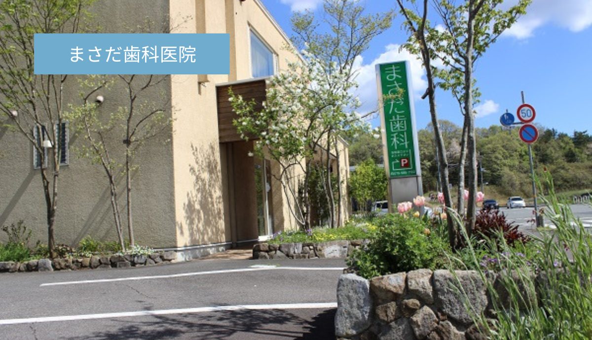 【横山駅から車で4分・駐車場あり】地域の子どもたちと家族を見守る、優しい診療の「まさだ歯科医院」