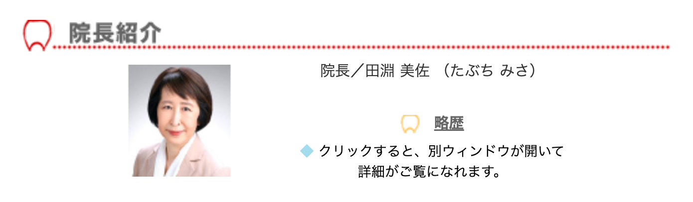 院長の田淵 美佐