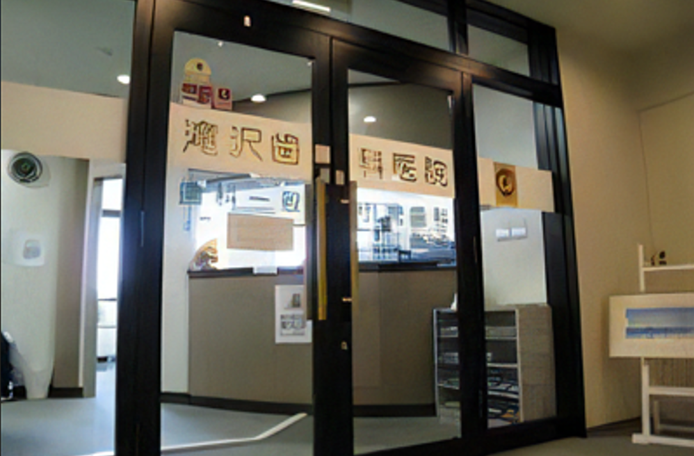 滝沢歯科医院 ①外観 ②診察室 ③待合室