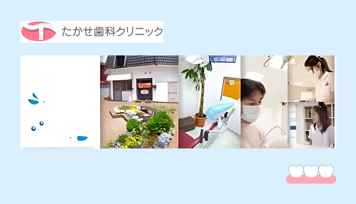たかせ歯科クリニック