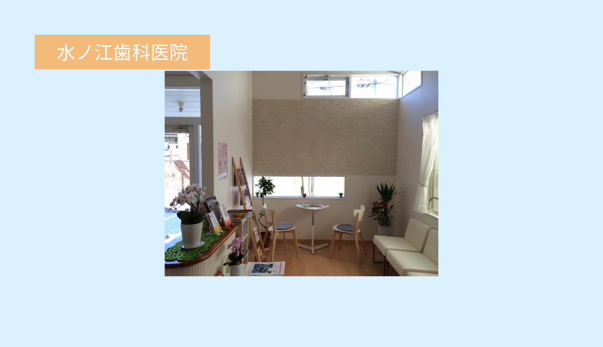 【室見駅から徒歩12分・駐車場3台完備】やさしく丁寧な診療が魅力の水ノ江歯科医院