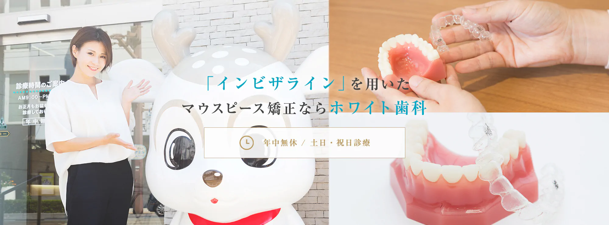 透明で目立ちにくいマウスピース型の装置を使用しています