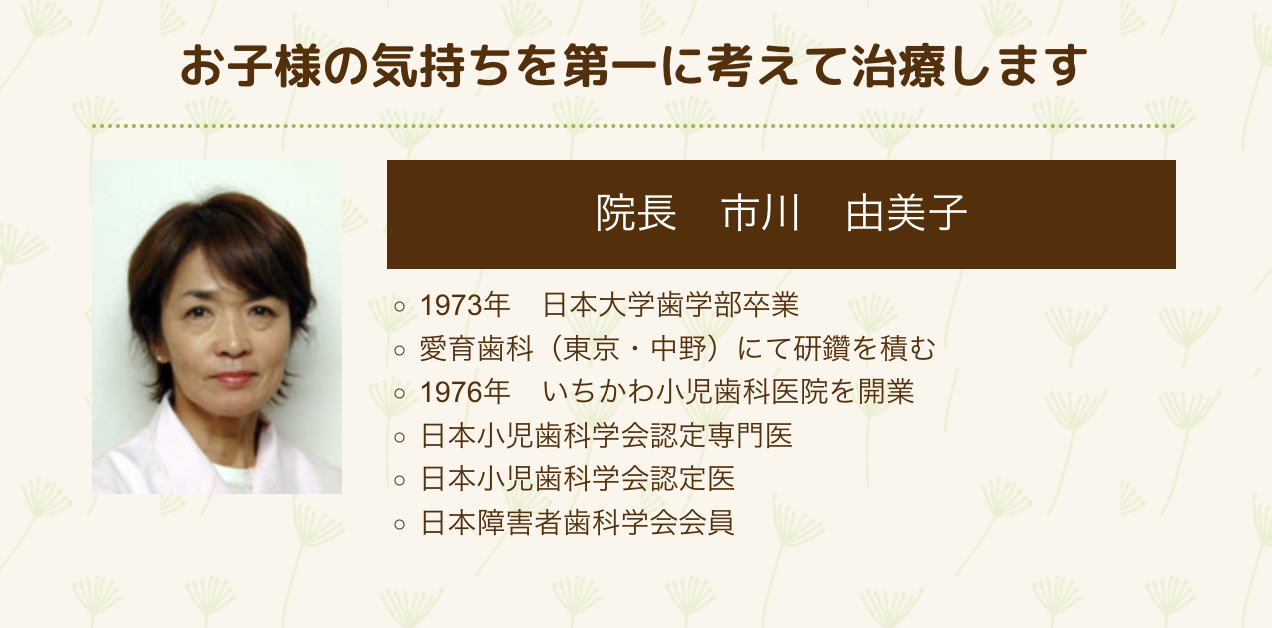 院長の市川 由美子