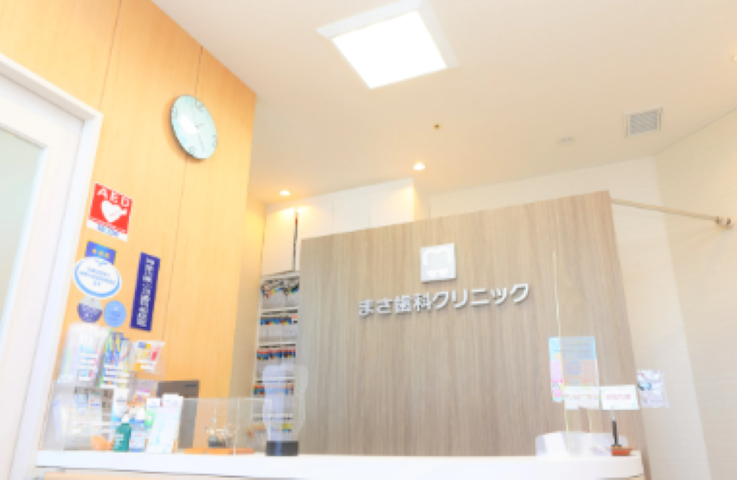 【三崎口駅から車で4分】夜まで診療のまさ歯科クリニック