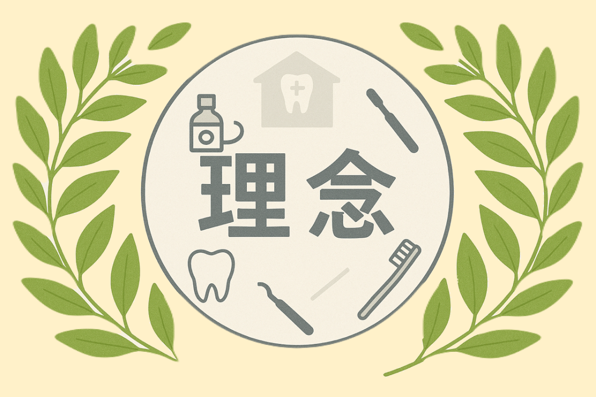 地域に寄り添う、真に必要とされる歯科医療のかたち