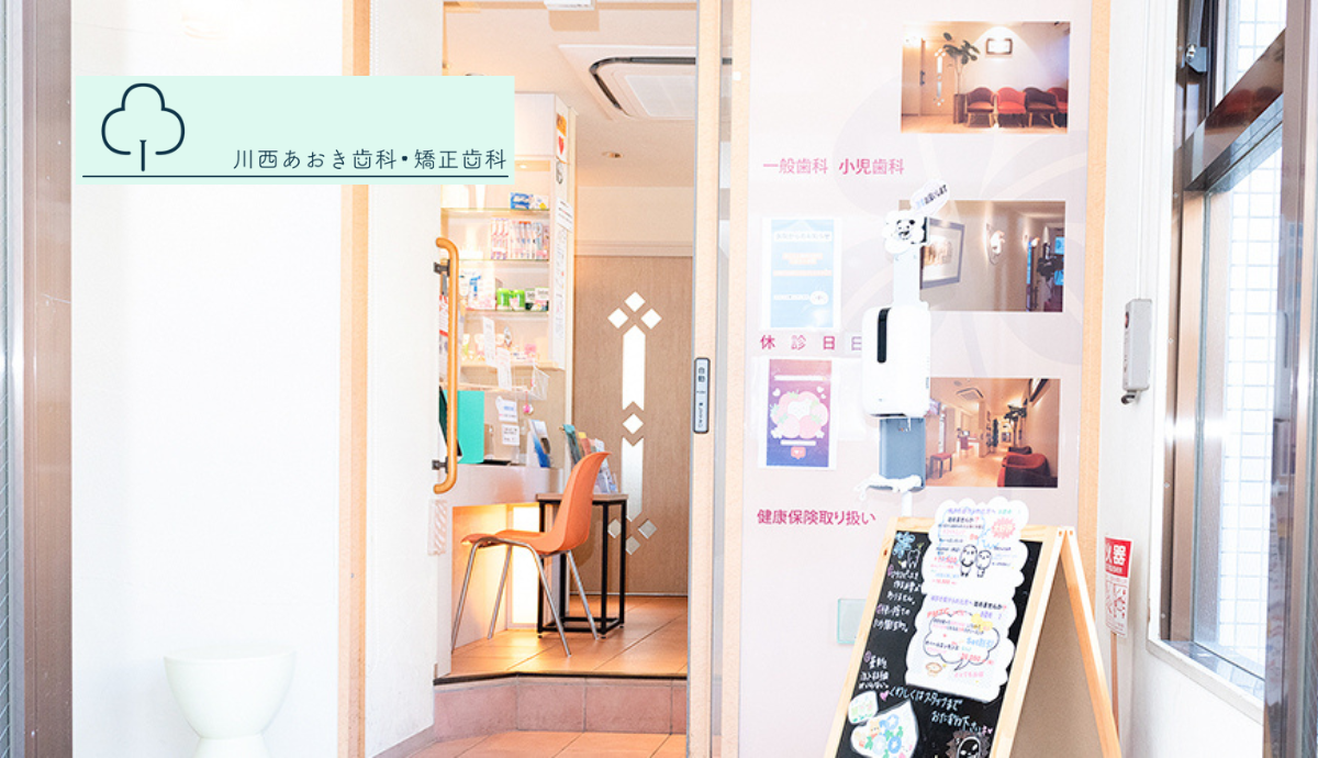 【山下駅から徒歩1分】幅広い診療に対応する総合歯科川西あおき歯科・矯正歯科