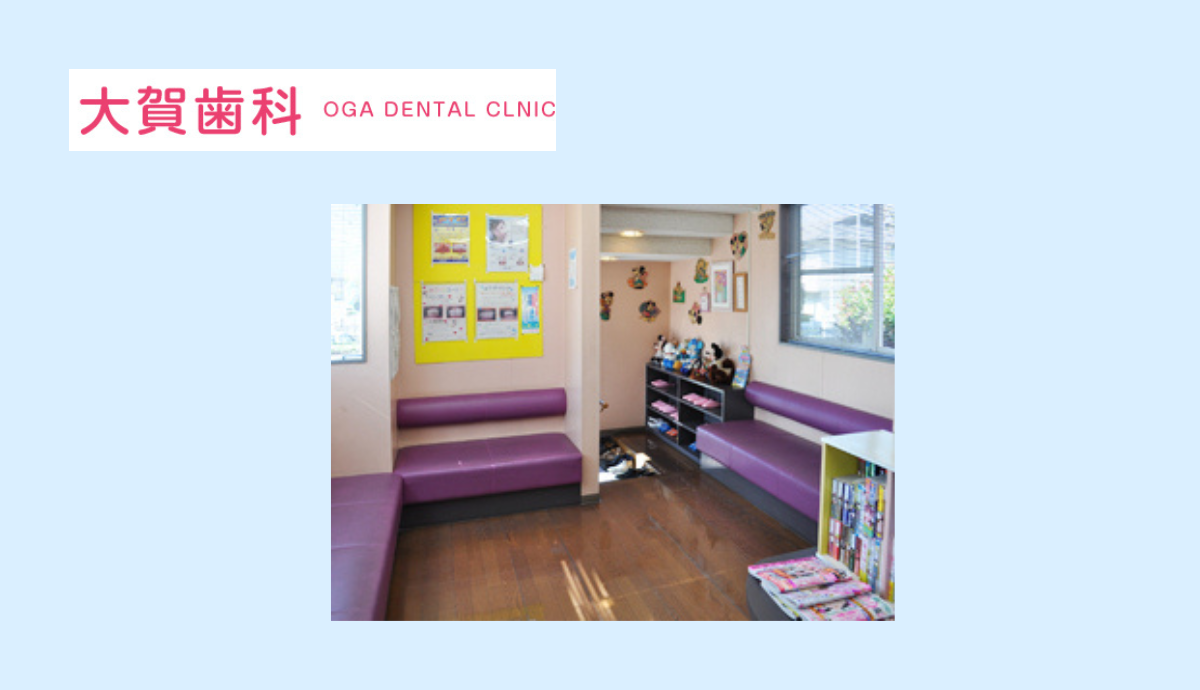 【早寿園前バス停から徒歩1分】土日診療で通いやすさと信頼の診療体制が魅力の大賀歯科医院所