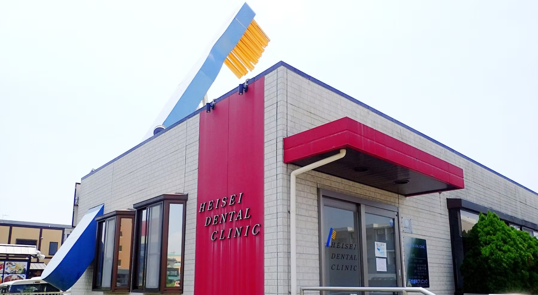 【平成駅 徒歩8分】予防歯科を軸に治療後のメンテナンスで健康な歯を守り続ける平成歯科クリニック