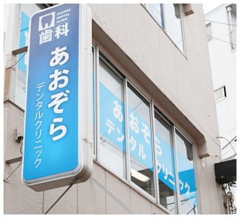 【地下鉄玉川駅3番出口徒歩1分】矯正・口腔外科から予防まで専門的に対応するあおぞらデンタルクリニック