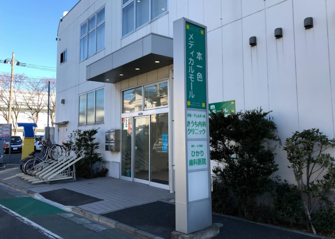 【バリアフリー対応】患者様が安心して治療を受けることができるひかり歯科医院