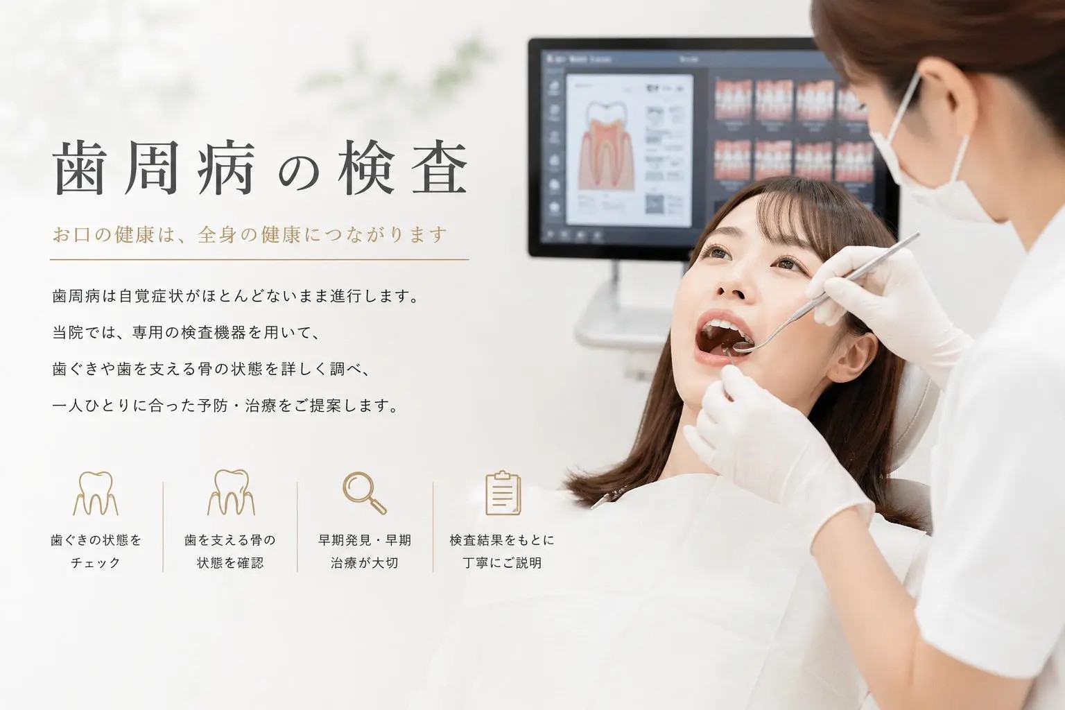 歯周病菌の状態を確認する検査に対応しており、お口の中に存在する細菌の状況を把握したうえで、一人ひとりに合わせた治療や予防を提案しています。