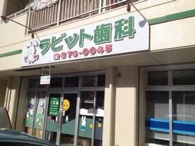 【日曜診療対応21時まで診療対応】再生医療と口腔外科に対応する ラビット歯科