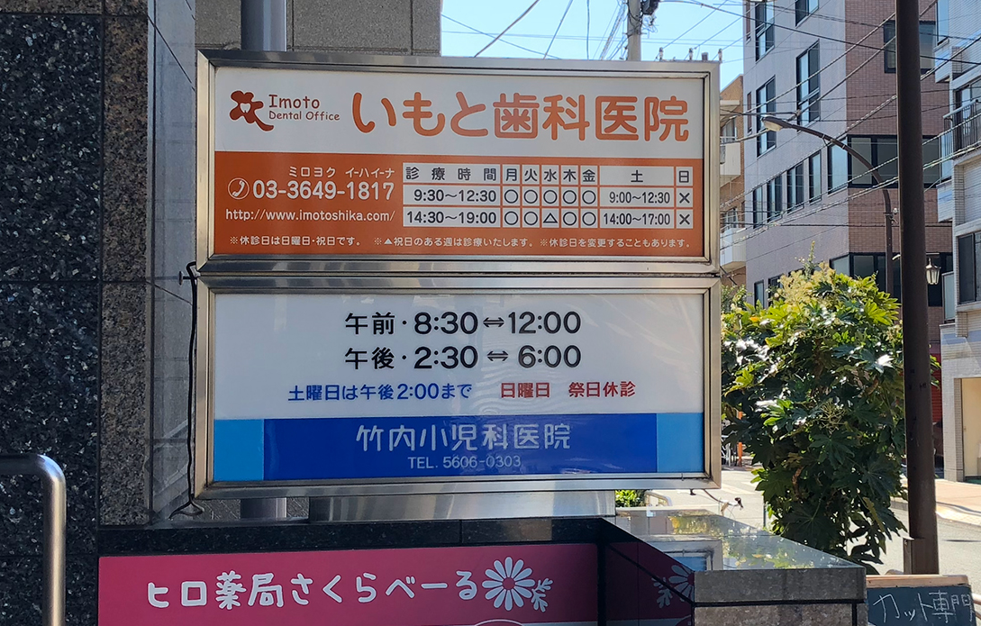 【住吉駅 B1出口 徒歩6分】地域の皆様のお口の健康を守り続けるいもと歯科医院