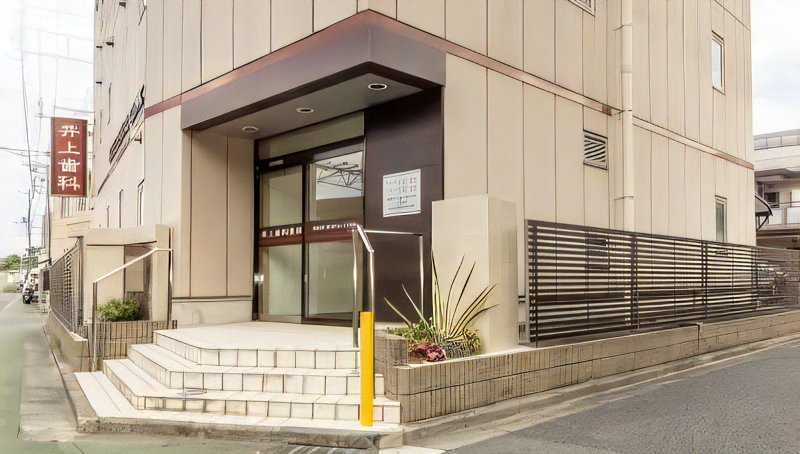 【東府中駅 徒歩１分】３世代にわたり地域の健康を守る】苦痛をやわらげリラックスした診療を提供する井上歯科医院