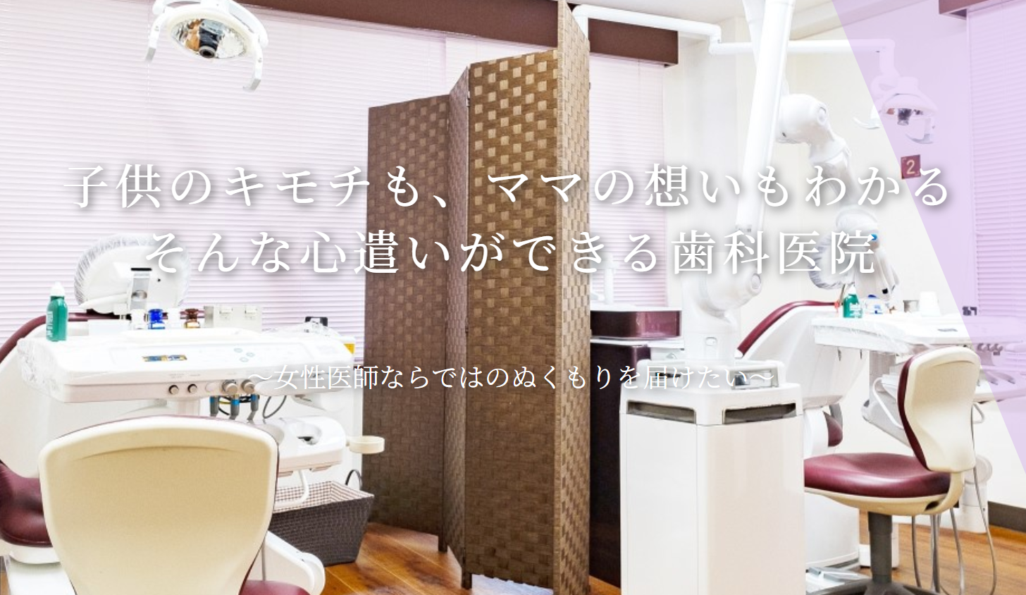 【ママとこどものはいしゃさん】
北九州モノレール「旦過駅」から徒歩9分
ご家族で笑顔で通える歯医者さん