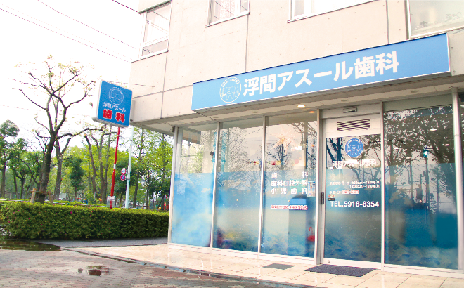 【浮間舟渡駅から徒歩3分】笑顔を守る浮間アスール歯科