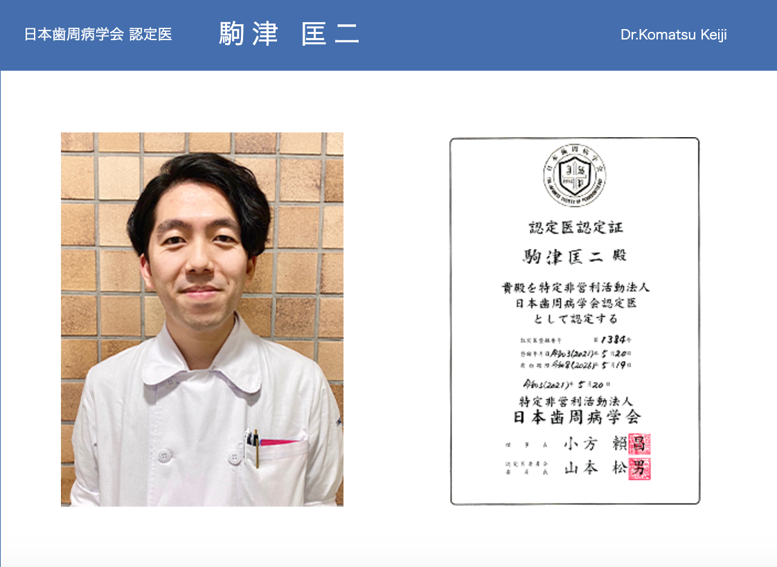 歯周病治療の専門家「日本歯周病学会認定医」が在籍しています
