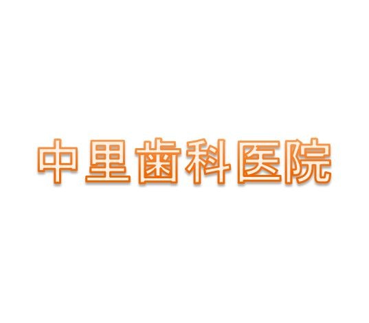 中里歯科医院