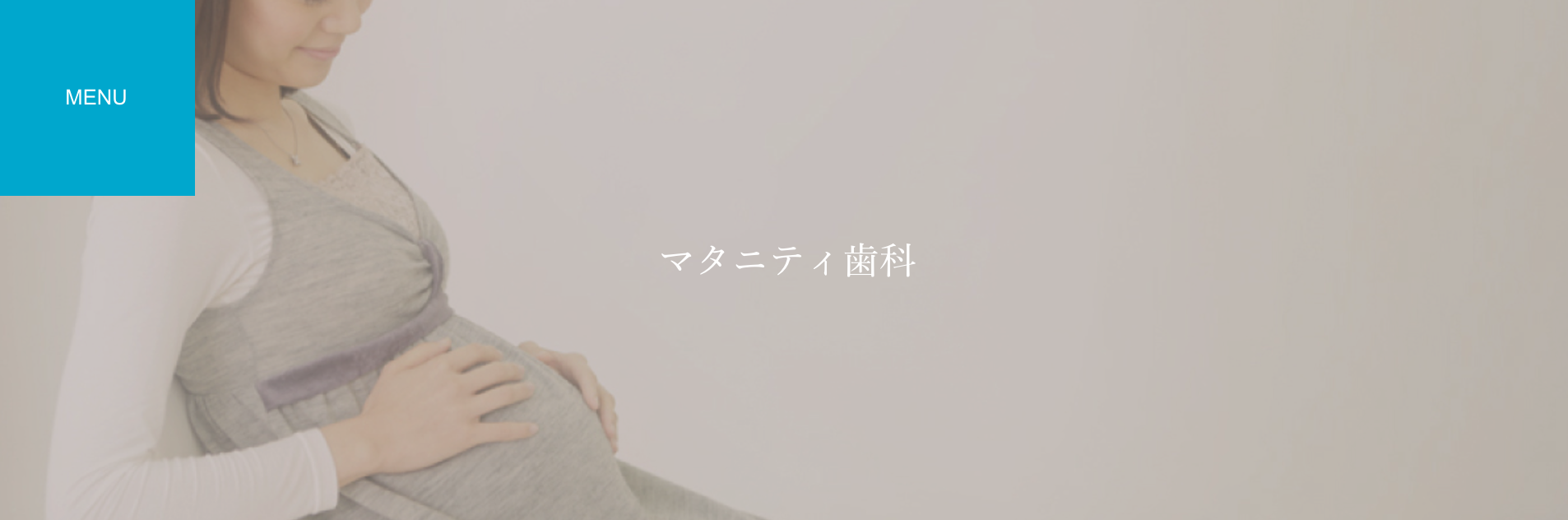 抗生物質を使用しない安全な光殺菌治療を採用しています