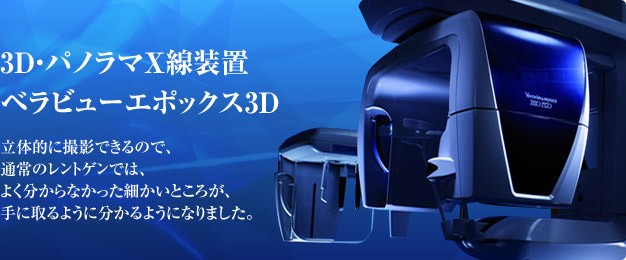 3DパノラマX線装置完備