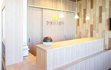 【柏森駅から徒歩19分】原因から改善する予防重視の診療と徹底した滅菌管理のひまわり歯科