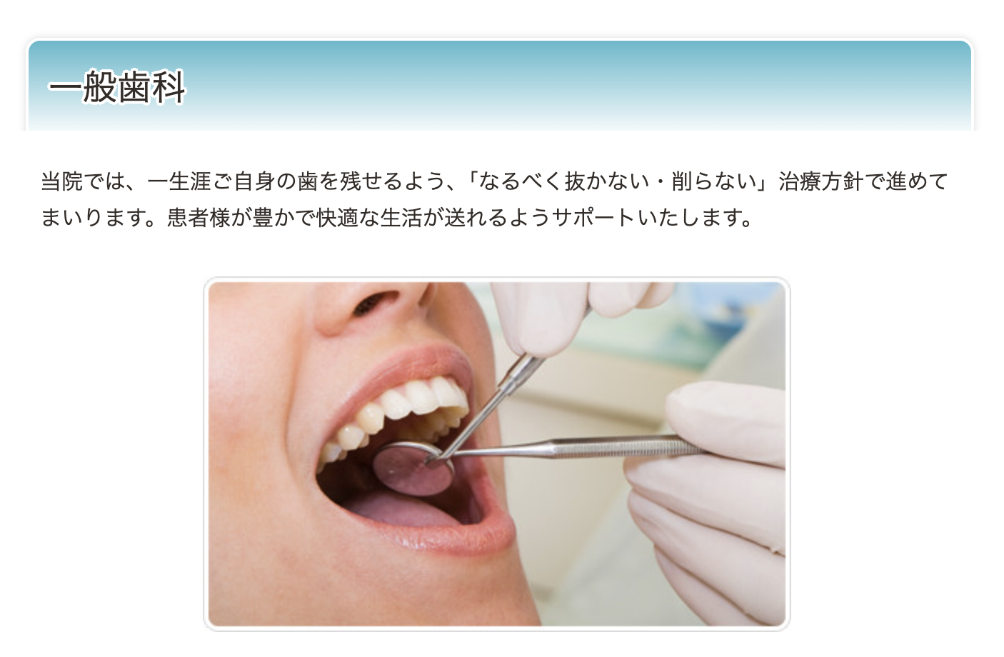 患者様の歯をできる限り残す治療を心がけながら、歯科医療を通じて日常の快適さを支えていきます