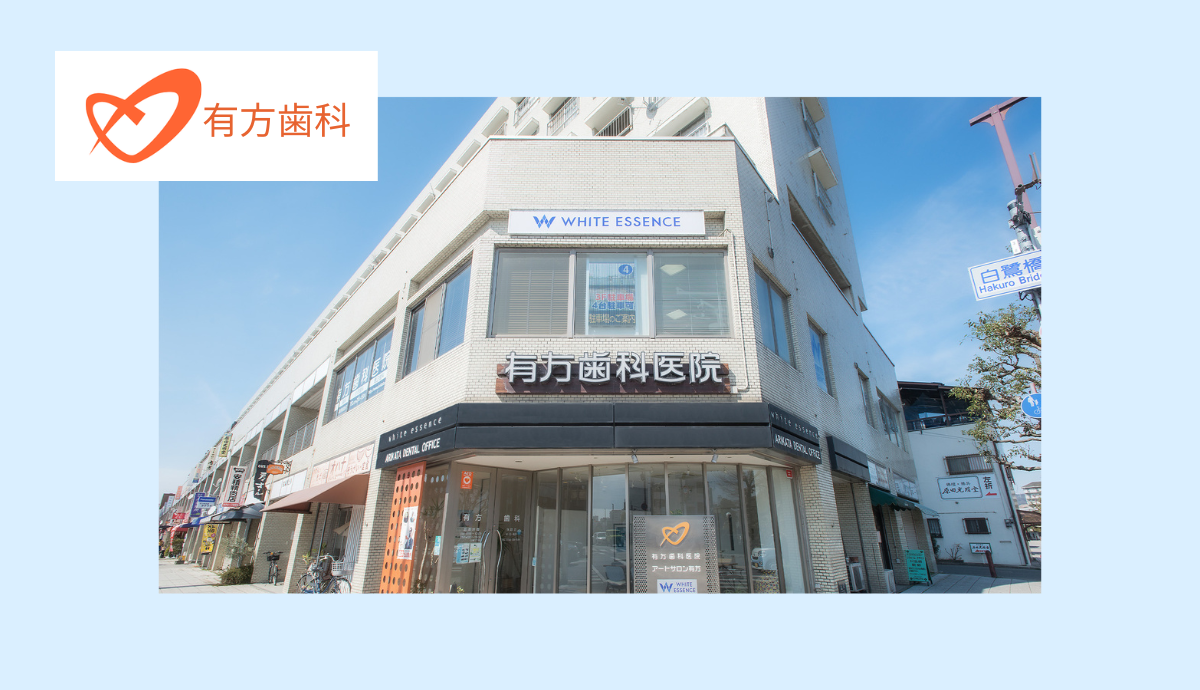 【姫路駅から駐車場完備】予防重視で抜かない・削らない治療を目指す有方歯科
