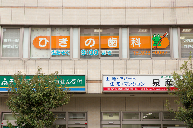 ①歯科医院外観②受付③診療室