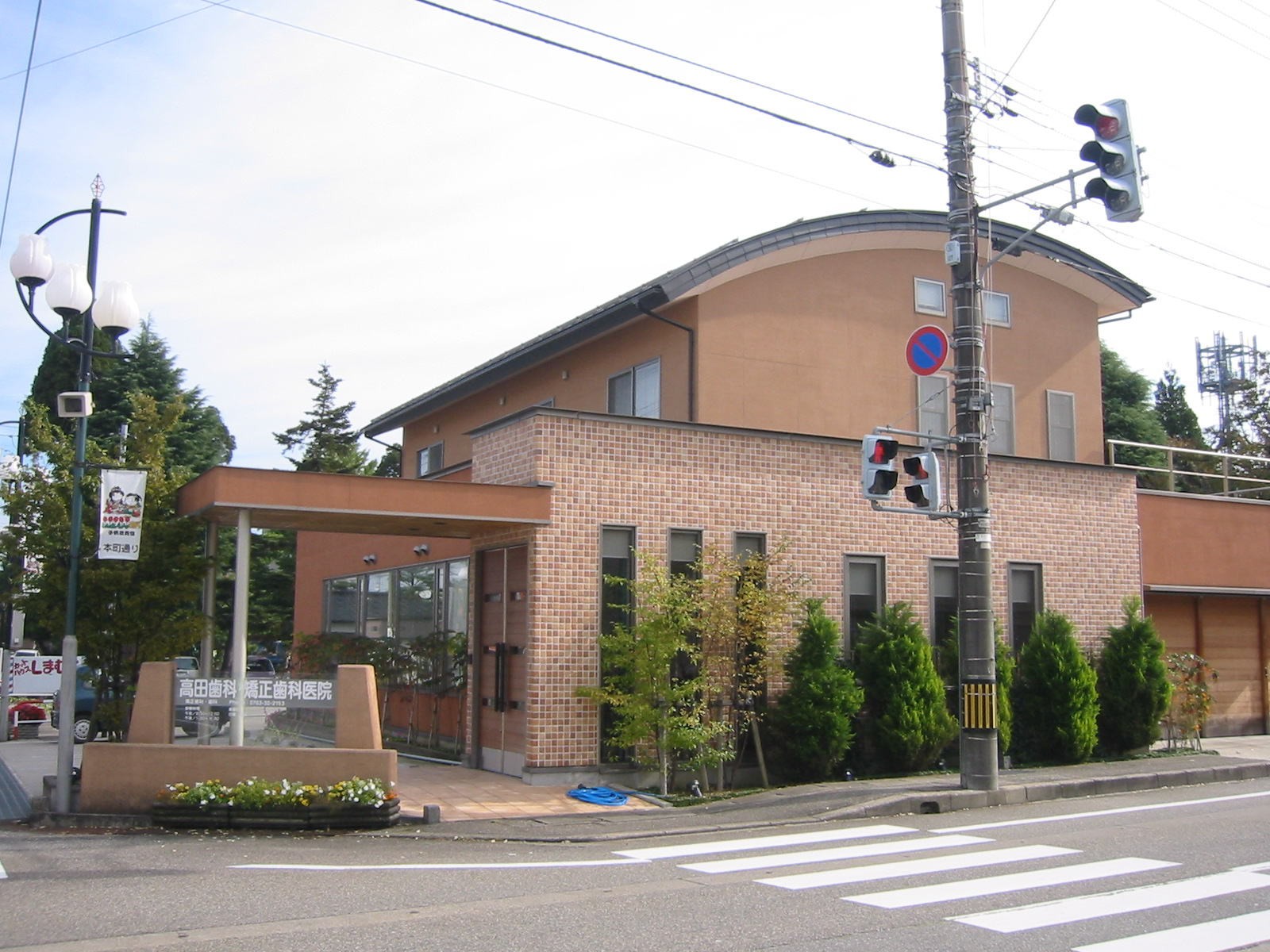 高田歯科・矯正歯科医院