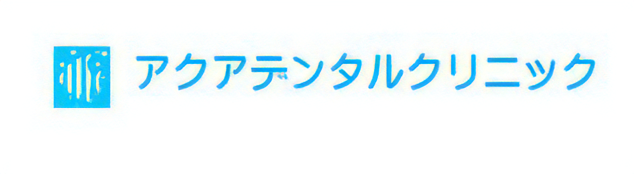アクアデンタルクリニック