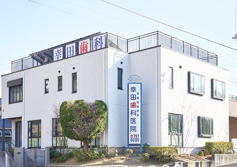 幸田歯科医院