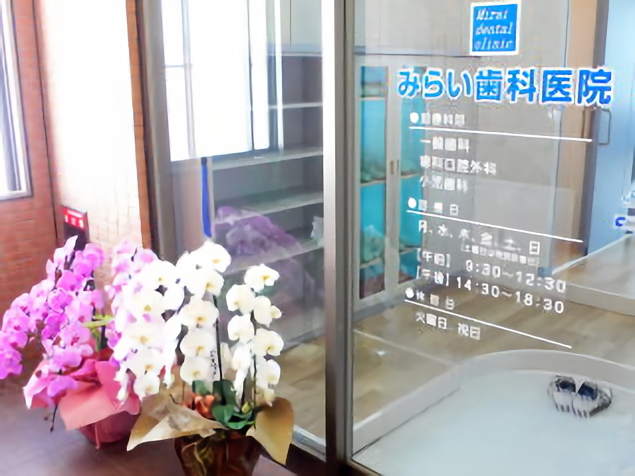 みらい歯科医院