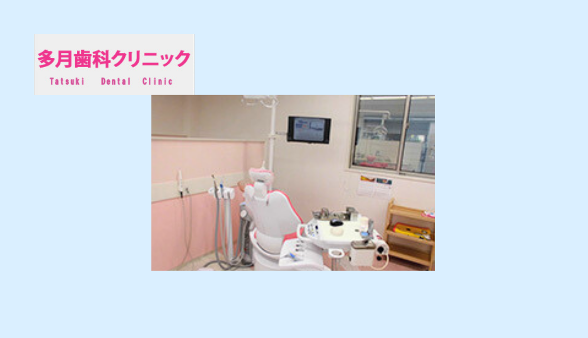 ①多月歯科クリニック②待合室③診察室