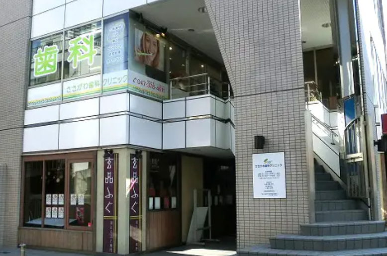 【本八幡駅徒歩2分】【入れ歯に精通】幅広い診療で地域に寄り添う ささがわ歯科クリニック