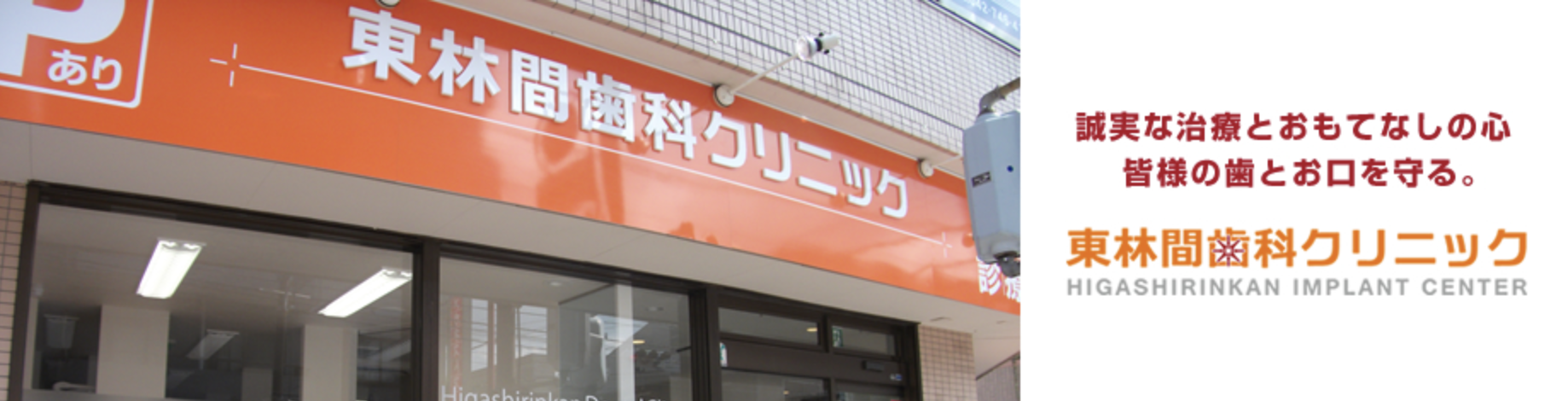 ①誠実な治療とおもてなしの心皆様の歯とお口を守る ②東林間駅からのご案内 ③駐車場のご利用について