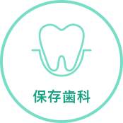 保存歯科
